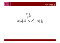 [축제이벤트론] 하이서울 페스티벌의 `한복`을 주제로 한 프로그램 제안-1