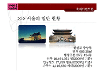 [축제이벤트론] 하이서울 페스티벌의 `한복`을 주제로 한 프로그램 제안-3