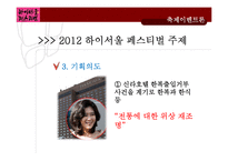 [축제이벤트론] 하이서울 페스티벌의 `한복`을 주제로 한 프로그램 제안-12