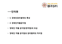 [사회복지] 장애인인권단체 기관 방문 보고서-5