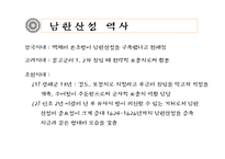 [한국전통문화의 이해] 남한산성의 과거와 현재, 그리고 미래-6
