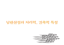 [한국전통문화의 이해] 남한산성의 과거와 현재, 그리고 미래-8