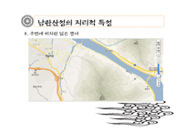 [한국전통문화의 이해] 남한산성의 과거와 현재, 그리고 미래-11