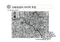 [한국전통문화의 이해] 남한산성의 과거와 현재, 그리고 미래-12