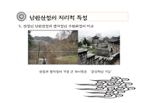 [한국전통문화의 이해] 남한산성의 과거와 현재, 그리고 미래-13