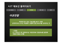 [정치와 사회] 4.27 재보선의 결과와 의의-14