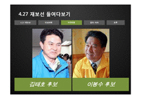 [정치와 사회] 4.27 재보선의 결과와 의의-16