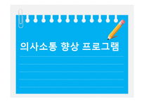 [부모교육] 의사소통 향상 프로그램-1