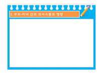[부모교육] 의사소통 향상 프로그램-4