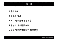 [동서양 문화] 일본의 두얼굴-독도와 센카쿠 열도-2