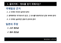 [동서양 문화] 일본의 두얼굴-독도와 센카쿠 열도-8
