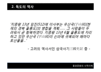 [동서양 문화] 일본의 두얼굴-독도와 센카쿠 열도-10