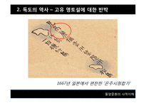 [동서양 문화] 일본의 두얼굴-독도와 센카쿠 열도-12
