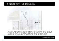 [동서양 문화] 일본의 두얼굴-독도와 센카쿠 열도-15