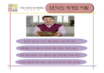 [국제문화] 한식의 세계화 전략-3