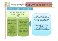 [국제문화] 한식의 세계화 전략-6
