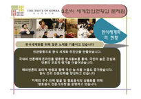 [국제문화] 한식의 세계화 전략-7