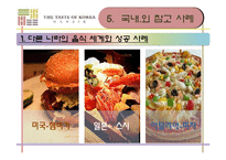 [국제문화] 한식의 세계화 전략-10
