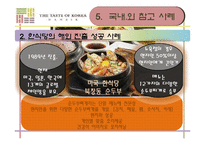 [국제문화] 한식의 세계화 전략-11