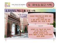 [국제문화] 한식의 세계화 전략-13