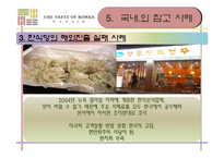 [국제문화] 한식의 세계화 전략-14