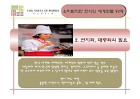 [국제문화] 한식의 세계화 전략-16