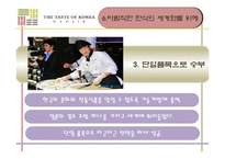 [국제문화] 한식의 세계화 전략-17