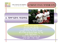 [국제문화] 한식의 세계화 전략-18