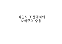 [한국 근현대사] 사회주의 운동의 전개와 평가-2