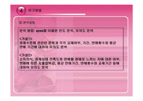[사회조사 방법론] 대학생의 계층의식에 따른 연애상관도 연구-10