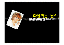 [사회심리학] 화장하는 남자에 대한 고찰-1