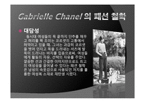 [프랑스 문화] 프랑스 패션문화와 가브리엘 샤넬-13