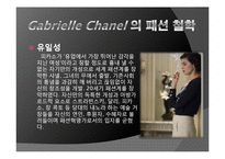 [프랑스 문화] 프랑스 패션문화와 가브리엘 샤넬-14