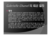 [프랑스 문화] 프랑스 패션문화와 가브리엘 샤넬-15