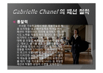 [프랑스 문화] 프랑스 패션문화와 가브리엘 샤넬-16