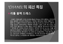 [프랑스 문화] 프랑스 패션문화와 가브리엘 샤넬-18