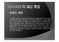 [프랑스 문화] 프랑스 패션문화와 가브리엘 샤넬-20