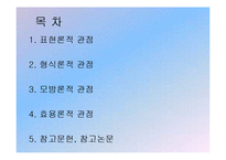 [현대시 문학] M.H.에이브럼스의 4가지 관점을 통한 `김춘수`의 시 분석-2