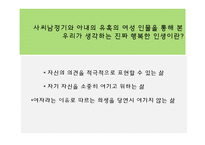 [인문학] 사씨남정기 & 아내의 유혹 비교 분석-10