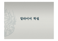 [중국어학개론] 한국어의 기원-알타이어 VS 비알타이어-3