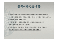 [중국어학개론] 한국어의 기원-알타이어 VS 비알타이어-14
