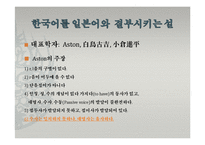 [중국어학개론] 한국어의 기원-알타이어 VS 비알타이어-15