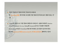[중국어학개론] 한국어의 기원-알타이어 VS 비알타이어-18