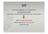 [중국어학개론] 한국어의 기원-알타이어 VS 비알타이어-20