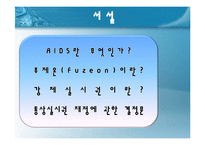 [법학] AIDS 치료제 `푸제온` 관련 특허법상의 강제실시권 발동 논쟁-3