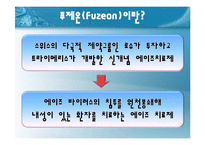 [법학] AIDS 치료제 `푸제온` 관련 특허법상의 강제실시권 발동 논쟁-7