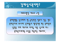 [법학] AIDS 치료제 `푸제온` 관련 특허법상의 강제실시권 발동 논쟁-9
