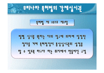 [법학] AIDS 치료제 `푸제온` 관련 특허법상의 강제실시권 발동 논쟁-10