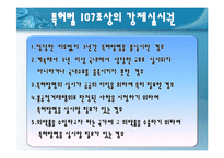 [법학] AIDS 치료제 `푸제온` 관련 특허법상의 강제실시권 발동 논쟁-11