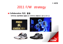 [패션 마케팅] 패션스포츠웨어 시장 공략을 위한 `푸마 PUMA`의 마케팅 전략 제안-10